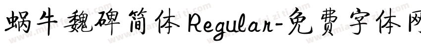 蜗牛魏碑简体 Regular字体转换